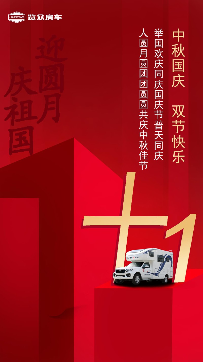 國雙節(jié)喜慶團圓，還能享受房車饕餮盛宴