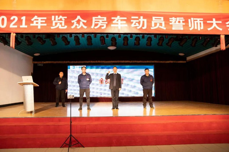2021覽眾房車誓師大會(huì)，我們更加努力