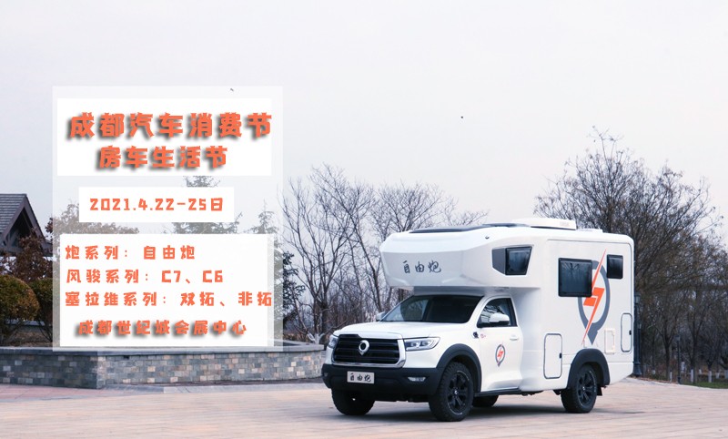 自由炮領(lǐng)銜，引爆成都房車展
