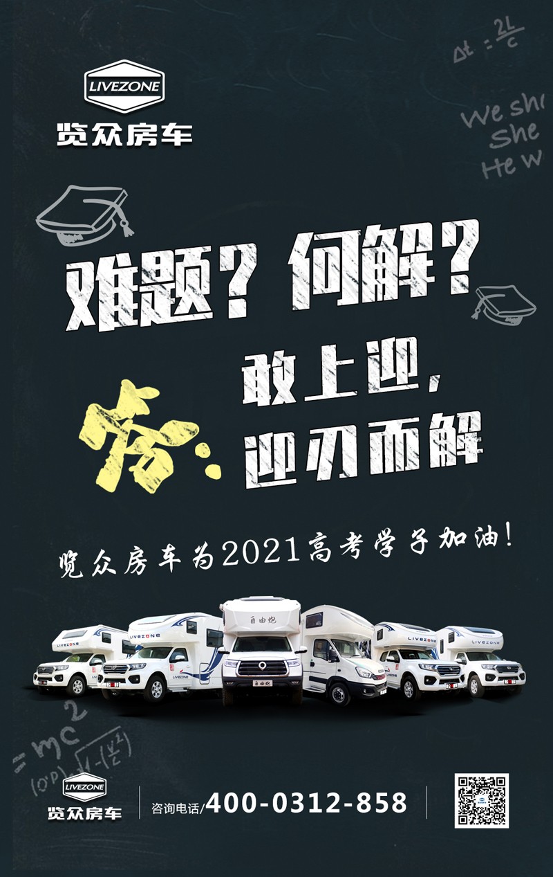 覽眾房車助力高考，考生金榜題名