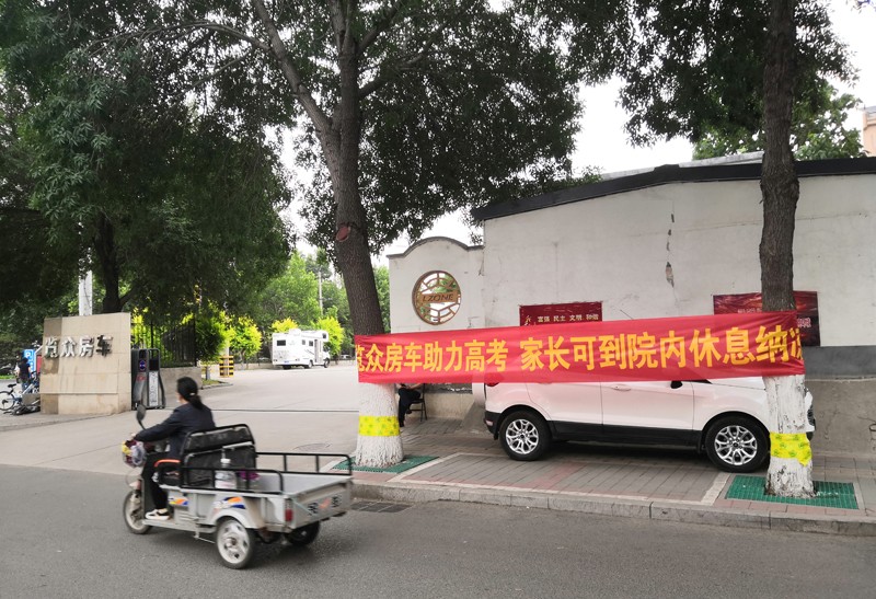 覽眾房車助力高考，考生金榜題名