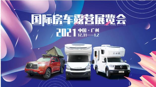 廣州見(jiàn)！年前最后一場(chǎng)房車(chē)展！自由炮超燃來(lái)襲！
