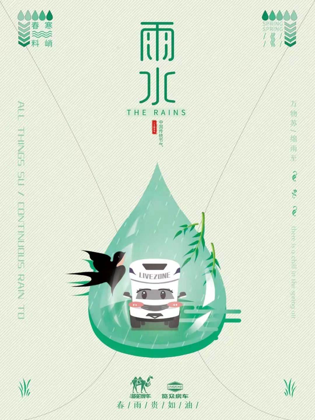 雨水|萬物蘇，綿雨歸