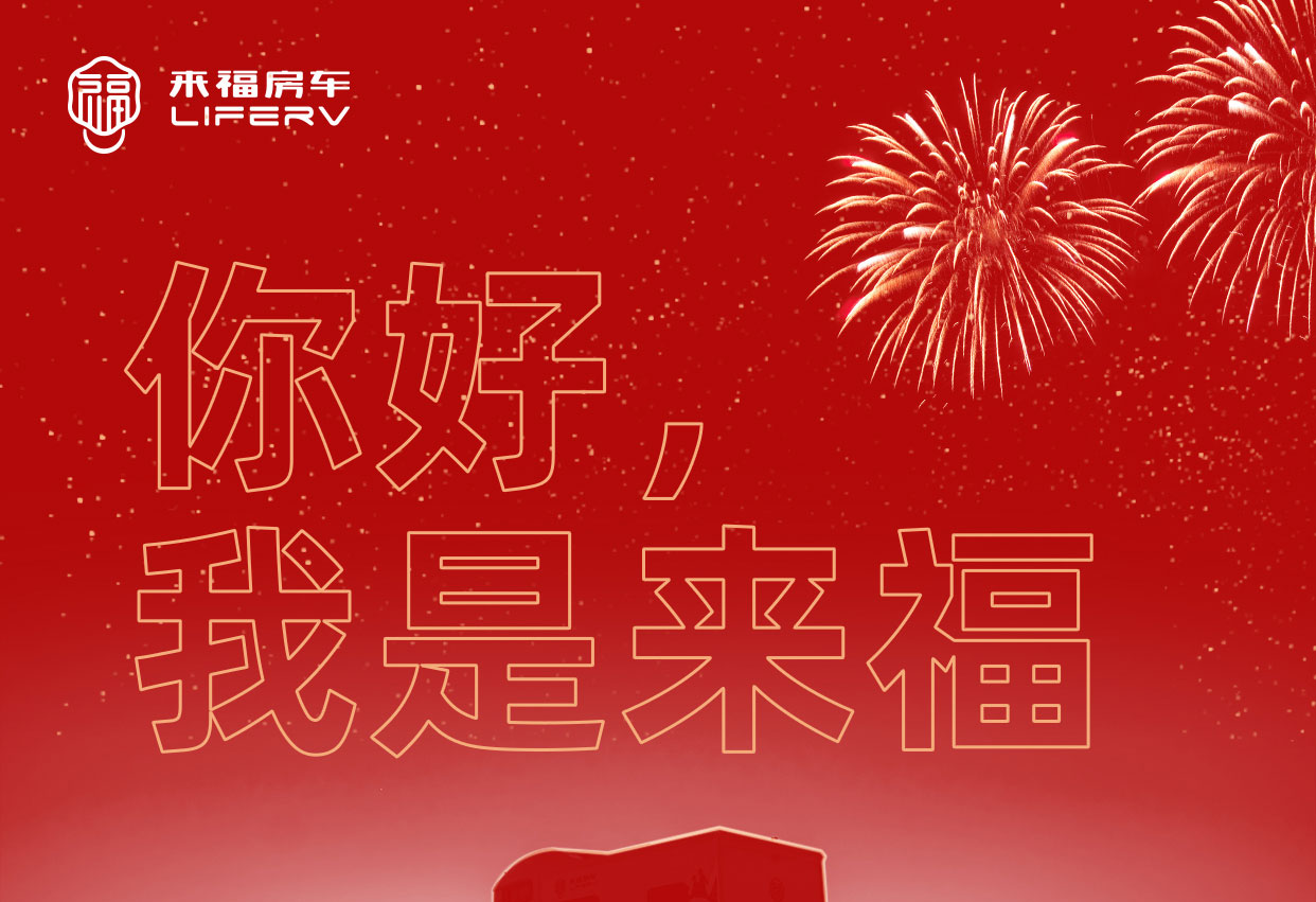 你好，我是來福！