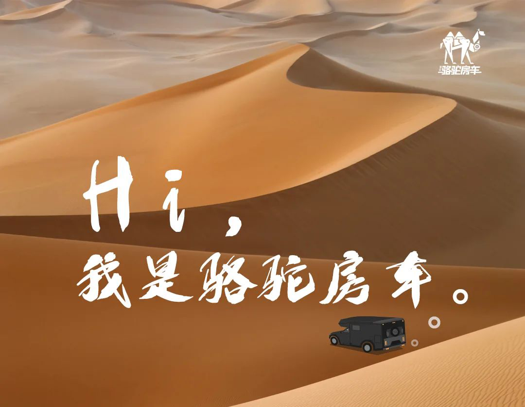 Hi，我是駱駝房車。