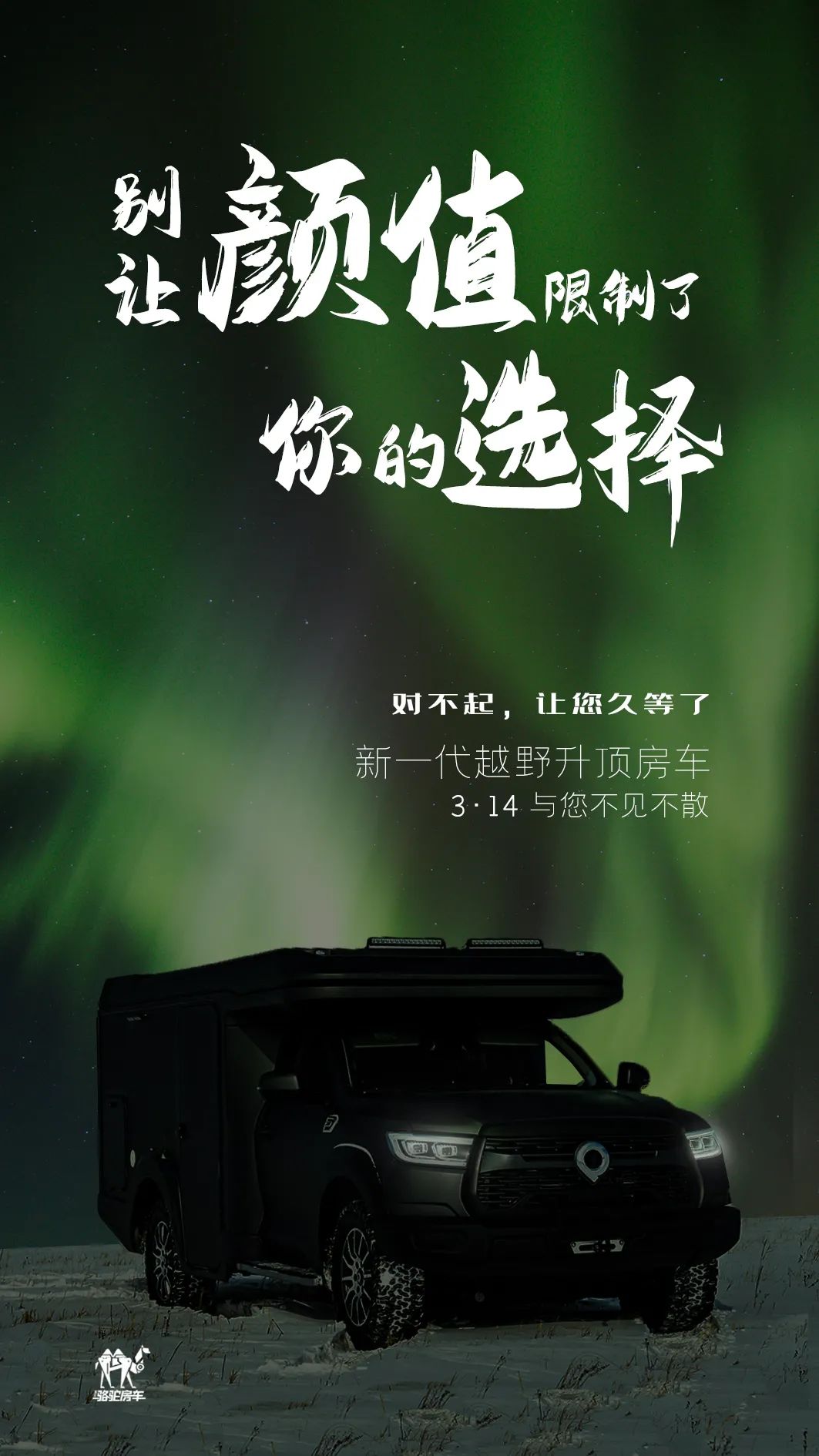 升頂房車丨 別讓顏值，限制了你的選擇！