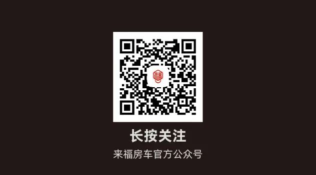您的來福房車尊享特權(quán)已到賬！