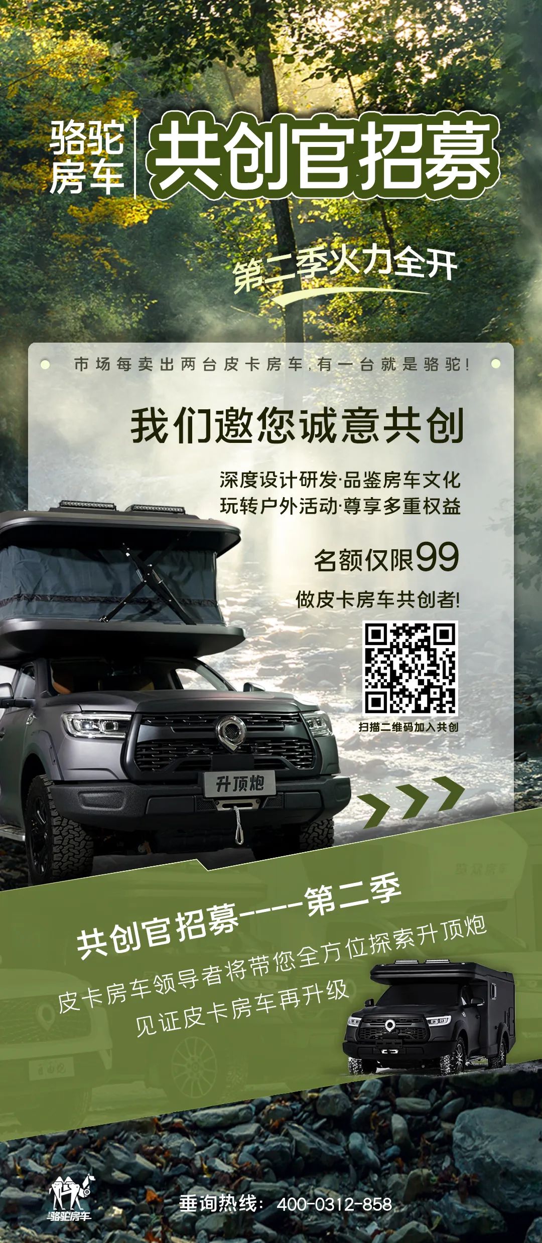 好車一起造！駱駝房車共創(chuàng)官招募第二季開啟！