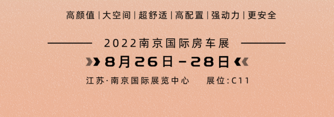 南京房車(chē)展l這兩款超高配置、超高性價(jià)比的國(guó)潮房車(chē)你一定要看