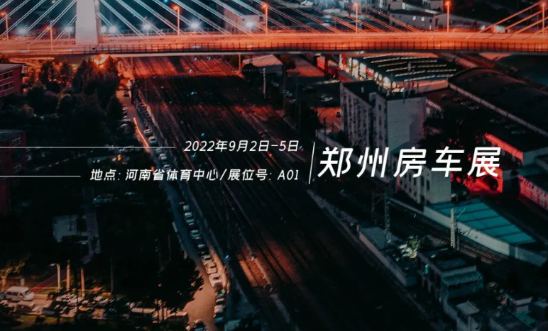 鄭州房車展，覽眾重磅新車閃耀登場(chǎng)！