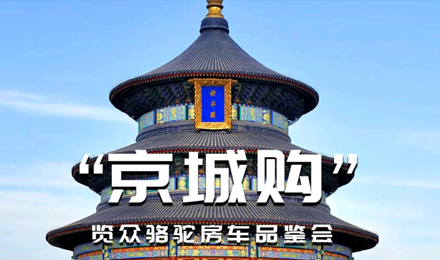 北京覽眾駱駝房車品鑒會，現(xiàn)場試駕！拿好禮！抽大獎！