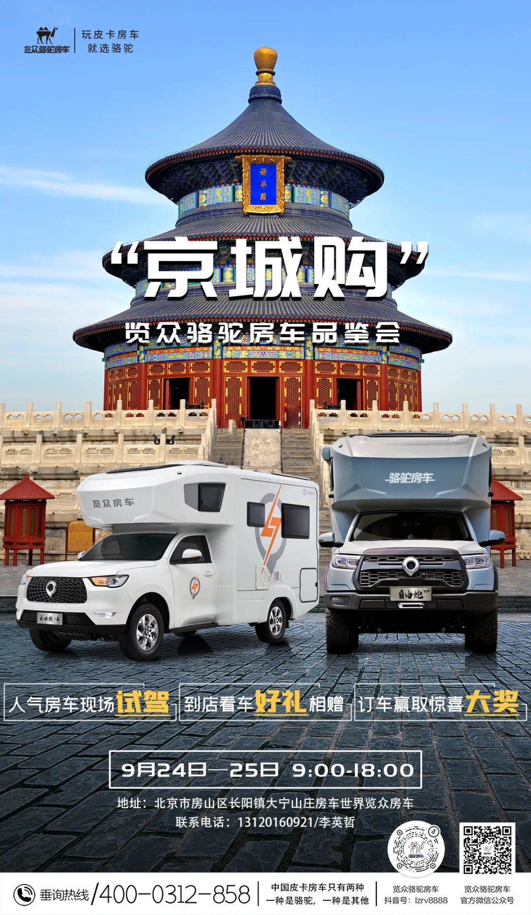 北京覽眾駱駝房車(chē)品鑒會(huì)，現(xiàn)場(chǎng)試駕！拿好禮！抽大獎(jiǎng)！
