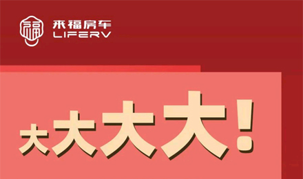 房車空間夠大才是硬道理！