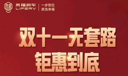 史無(wú)前例，鉅惠到底