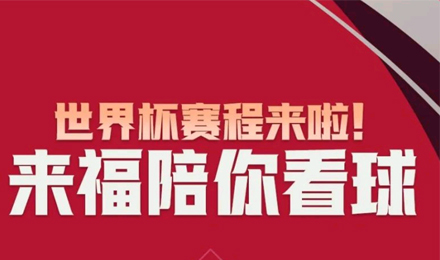 世界杯賽程來(lái)啦！來(lái)福陪你看球！
