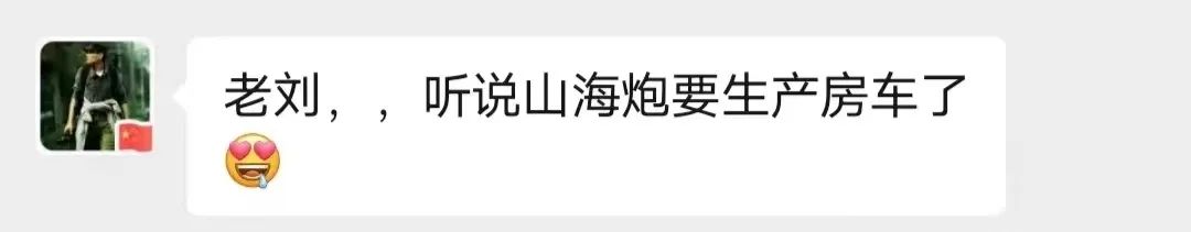 山海炮房車(chē)要來(lái)了？