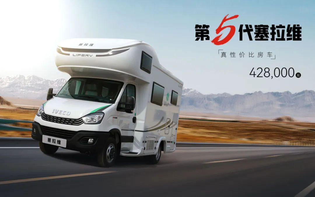 向“偽性?xún)r(jià)比”房車(chē)出擊，第五代塞拉維來(lái)襲！