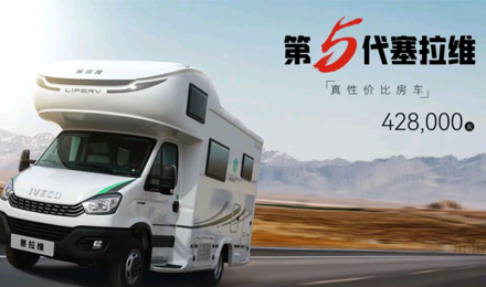 向“偽性價(jià)比”房車出擊，第五代塞拉維來(lái)襲！