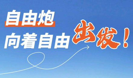 等風(fēng)來不如追風(fēng)去！出發(fā)就是現(xiàn)在！