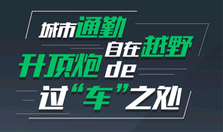 燃趣越野，探尋升頂炮的過“車”之處！