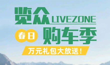 覽眾春日購車季，萬元禮包大放送！