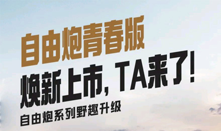 自由炮青春版煥新上市，TA來了！