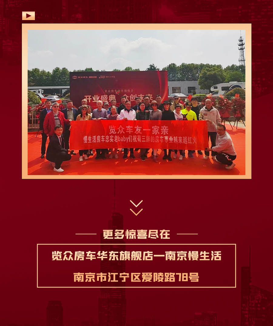 覽眾房車華東旗艦店，盛大開業(yè)！