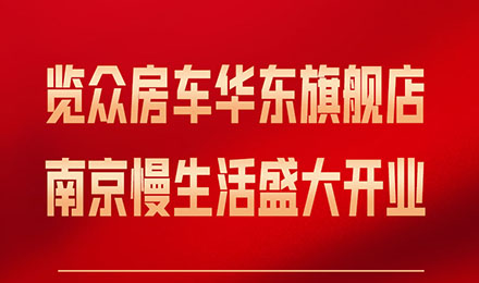 覽眾房車華東旗艦店，盛大開業(yè)！