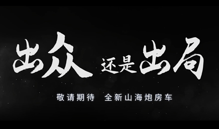 砸掉山海炮旅居車，覽眾房車究竟在搞什么？