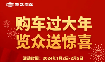 購車過大年，覽眾送驚喜?。?！
