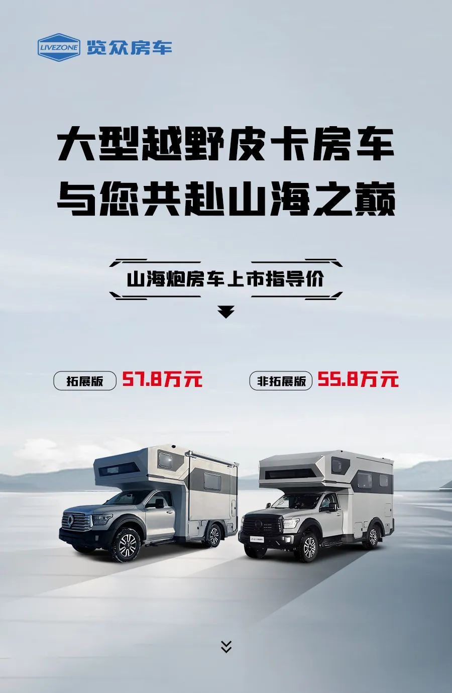 55.8 萬(wàn)起，山海炮房車正式上市！