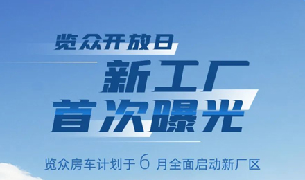 覽眾房車新工廠首次曝光！限時開放參觀！