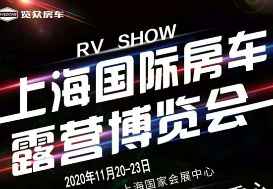 20-23日，上海房車展一定要看看