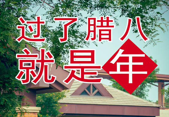 臘八，粥到，福到