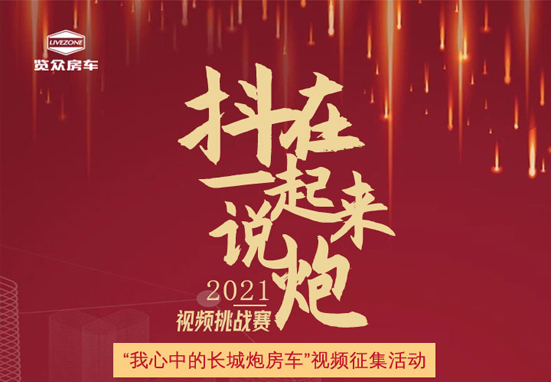 說長城炮房車，參與拿大獎，快來吧