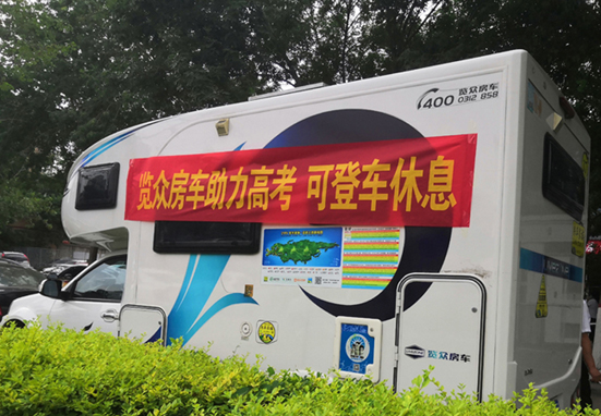 覽眾房車助力高考，考生金榜題名