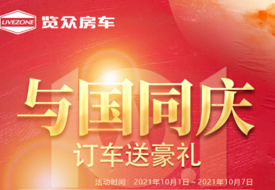 與國同慶，訂車六重豪禮送不停