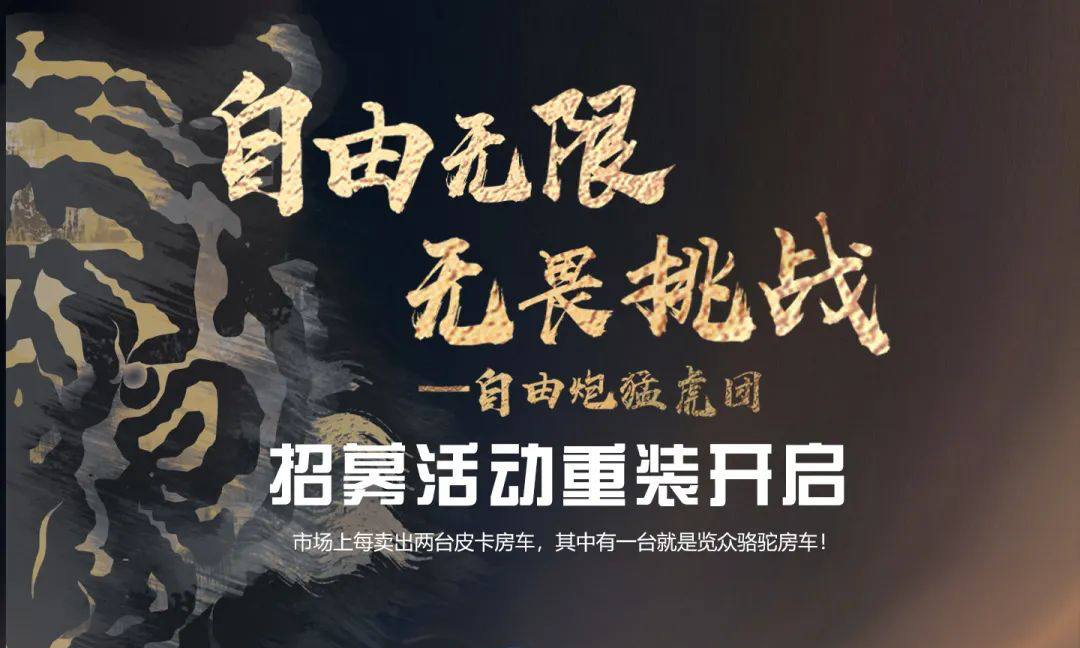 自由無(wú)限，無(wú)畏挑戰(zhàn)——自由炮猛虎團(tuán)招募重裝開(kāi)啟！