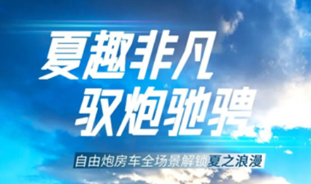 夏趣非凡！自由炮全場景解鎖夏之浪漫！