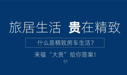 旅居生活 “貴”在精致！