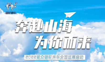 萬眾矚目！2022覽眾駱駝房車全國巡展開啟！