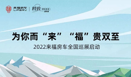 萬眾矚目！2022來福房車全國巡展開啟！