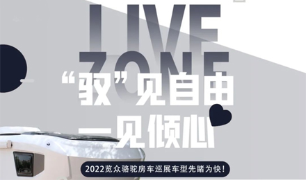 先睹為快！2022覽眾駱駝房車全國巡展車型第一“炮”來啦！
