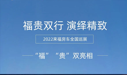 “?！薄百F”雙行，演繹精致！2022來福房車全國巡展為你而來！