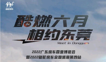 酷燃六月！升頂炮、自由炮出擊廣東房車露營(yíng)博覽會(huì)！