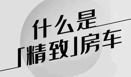 什么是精致房車？看過(guò)TA就知道了！