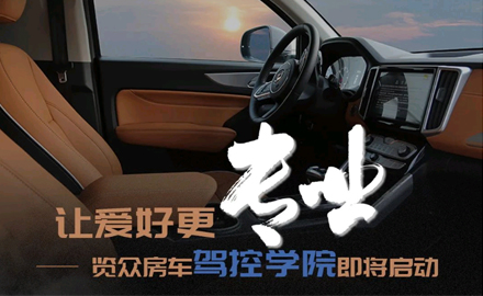 讓愛好更專業(yè)！覽眾房車駕控學院即將啟動